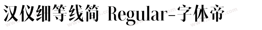 汉仪细等线简 Regular字体转换
